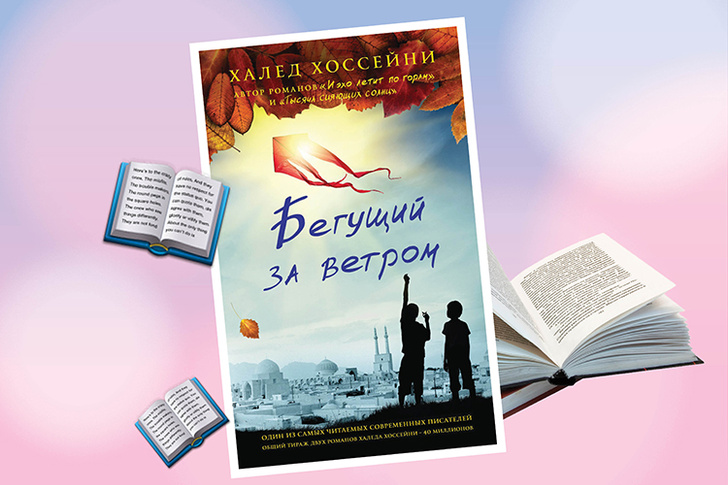 Хоссейни бегущий за ветром. Бегущий за ветром книга. Бегущий за ветром Хоссейни х.. Бегущий за ветром обложка книги. Иллюстрации к книге Бегущий за ветром.