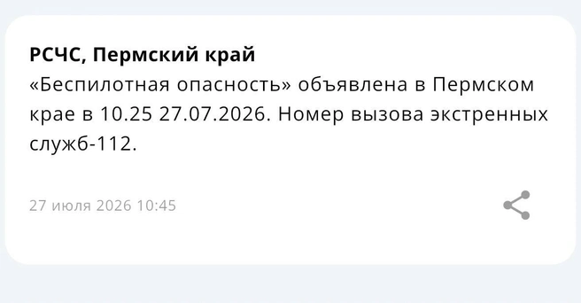 Пермяков предупредили о беспилотной опасности | Источник: мобильное приложение МЧС России