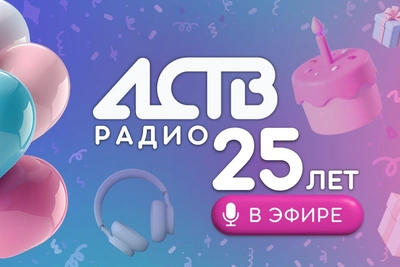 Радио АСТВ празднует 25 лет эфирным марафоном