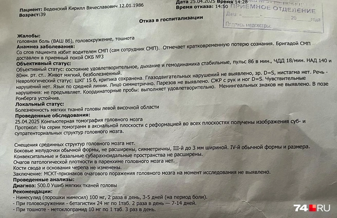 Кирилл жалуется на головные боли&nbsp;— удар пришелся в левую височную часть | Источник: предоставлено героем публикации