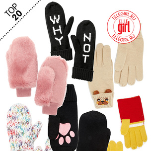 Топ-20: Красивые перчатки и варежки