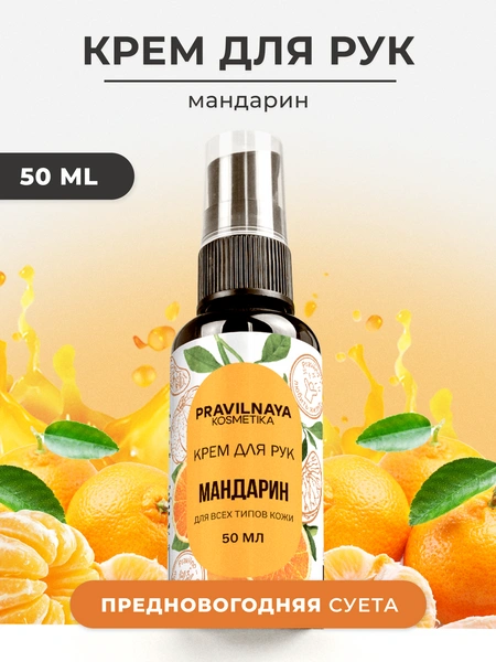 Питательный крем для рук парфюмированный Pravilnaya Kosmetika смягчающий, Мандарин
