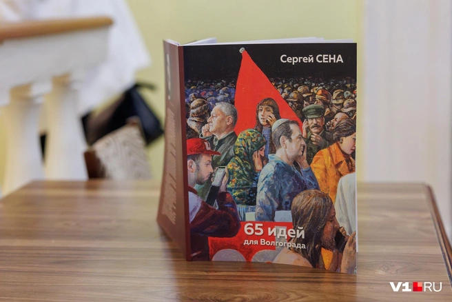 Идей, по словам автора, на самом деле гораздо больше, чем 65 | Источник: Алексей Волхонский / V1.RU