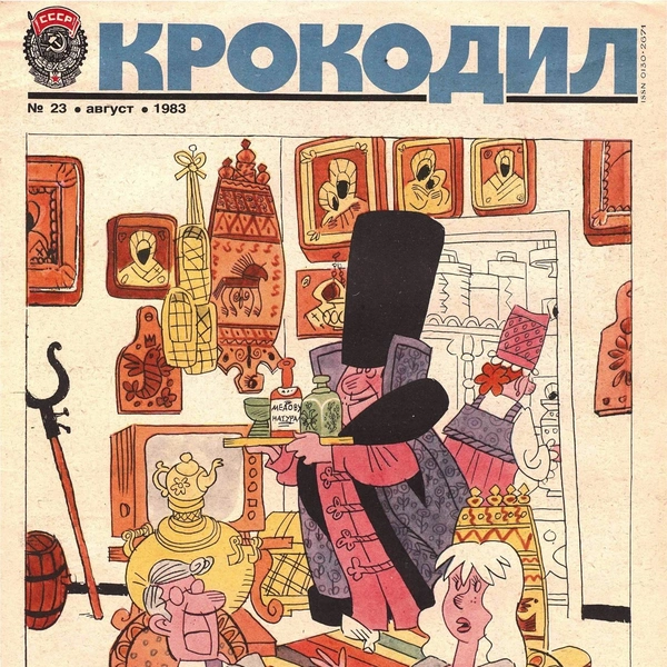 Источник: «Крокодил»
