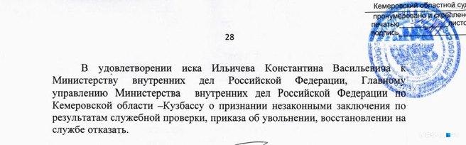 Ильичев так и не смог добиться отмены приказа | Источник: Кемеровский областной суд
