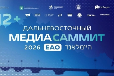 Дальневосточный МедиаСаммит в ЕАО: события форума