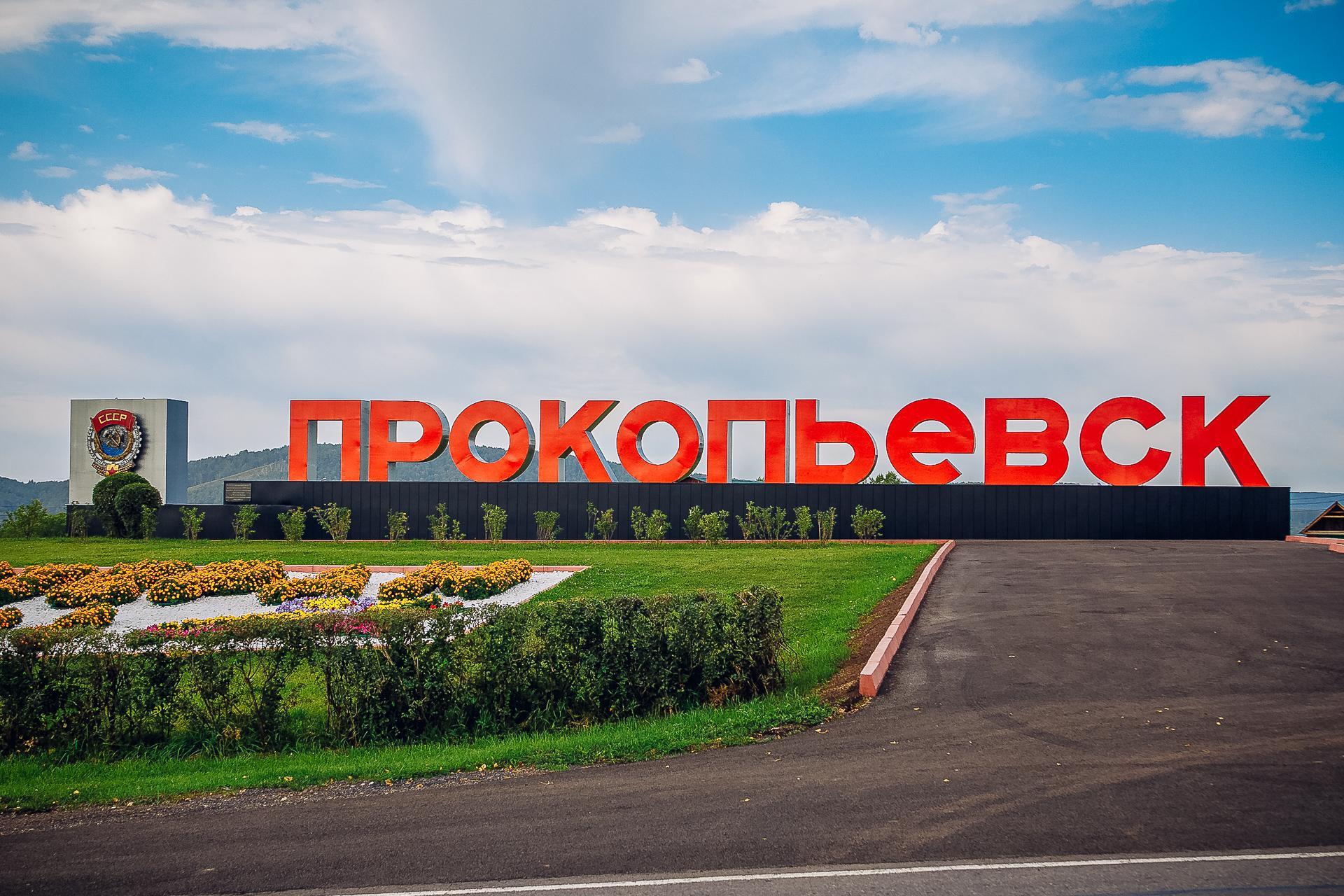 Город Прокопьевск