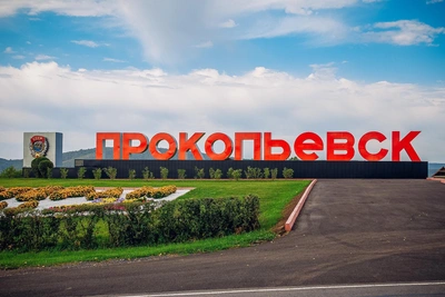 Прокопьевск получит 400 млн на соцгарантии