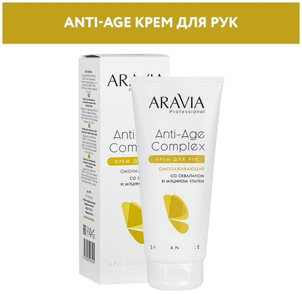 ARAVIA Крем для рук омолаживающий со скваланом и муцином улитки Anti-age Complex Cream