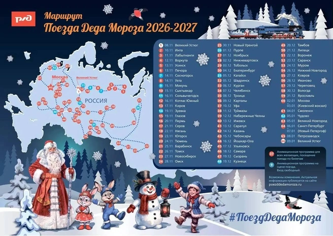 Так выглядит расписание Поезда Деда Мороза 2026-2027 | Источник: Поезд Деда Мороза / ВКонтакте