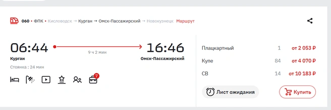 От двух тысяч рублей стоит билет из Кургана до Омска | Источник: ticket.rzd.ru