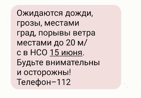 Предупреждение разослали жителям региона | Источник: МЧС по НСО
