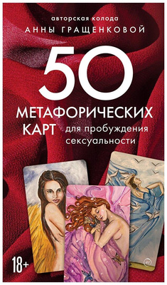 «50 метафорических карт для пробуждения сексуальности»