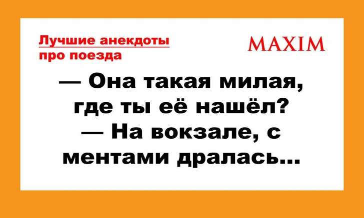 Самые смешные анекдоты про поезда, вокзалы, электрички | maximonline.ru