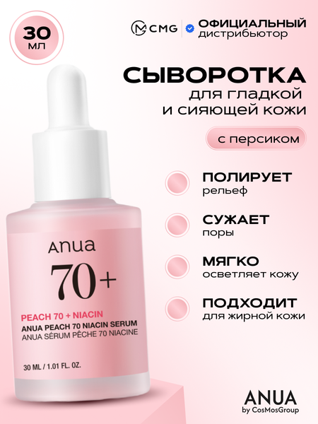Сыворотка с персиком для гладкой и сияющей кожи Anua Peach 70% Niacin Serum