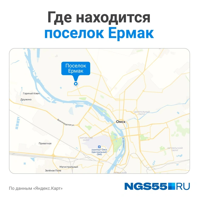 Поселок Ермак находится в Советском округе Омска | Источник: Евгения Бикунова / Городские медиа