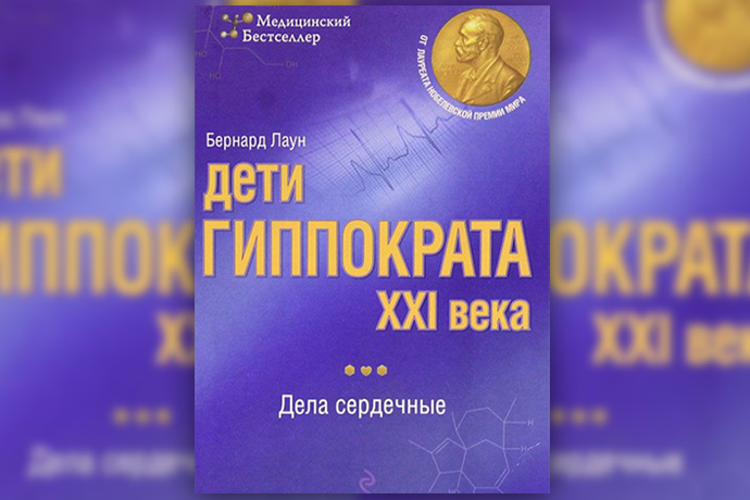 Б. Лаун «Дети Гиппократа XXI века»
