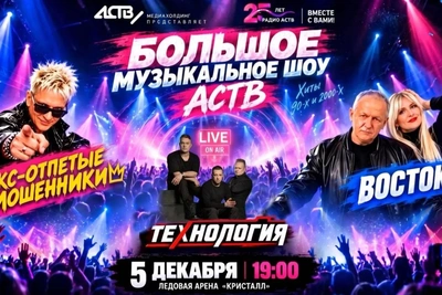 Шоу АСТВ в «Кристалле» 5 декабря