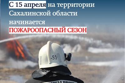 С 15 апреля в Сахалинской области стартует пожароопасный сезон