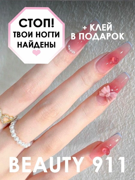 Накладные ногти BEAUTY 911