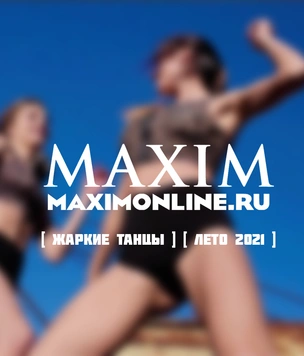 30 главных танцевальных хитов на лето-2021: плей-лист MAXIM