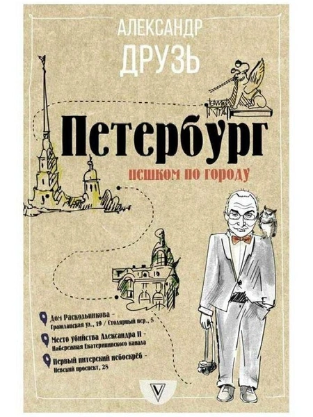 Александр Друзь. «Петербург: пешком по городу»