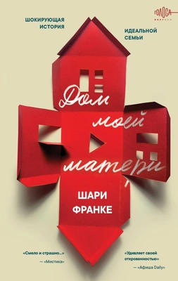 «Дом моей матери», Шари Франке