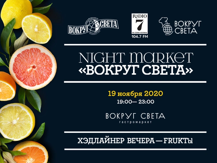 «Вокруг света» приглашает на третий NightMarket!