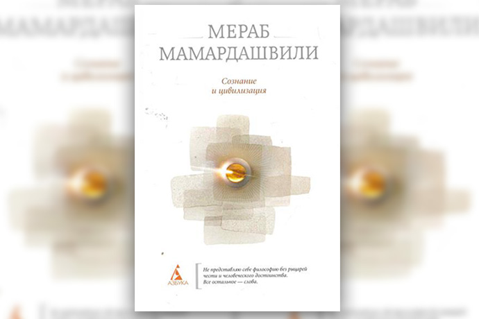 М. Мамардашвили «Сознание и цивилизация»