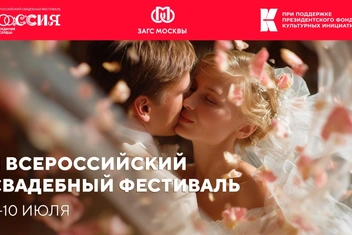 Свадебный фестиваль «Россия. Соединяя сердца» пройдет в Москве