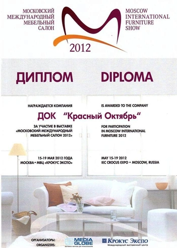«Красный Октябрь» неоднократно становился дипломантом престижных премий. Эту получил в 2012 году | Источник: Mebeloptovik.ru