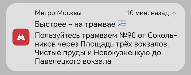Источник: скриншот уведомления от приложения «Метро Москвы»