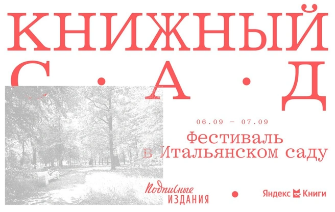 «Подписные» проведут книжный фестиваль в Итальянском саду. В программе много любви и внимания к Петербургу | Источник: афиша мероприятия
