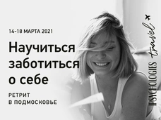 Путешествие за заботой и любовью к себе: сбрасываем накопившуюся усталость и восполняем энергодефицит