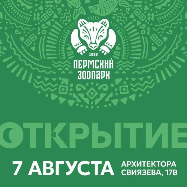 Источник: сайт Пермского зоопарка