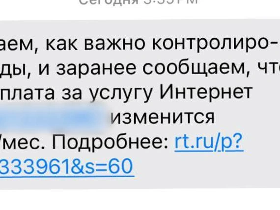 Пример уведомления об изменении абонентской платы, полученного клиентом «Ростелекома». | Источник: читатель E1.RU