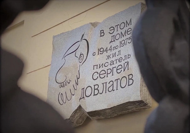 Источник: dovlatovday.ru