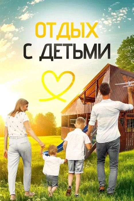 Голосование за гостевой дом в номинации «База отдыха и глэмпинг года» продлится до 24 июня | Источник: гостевой дом «Семья»