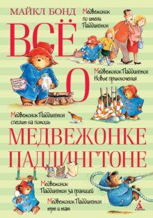 «Всё о медвежонке Паддингтоне» 