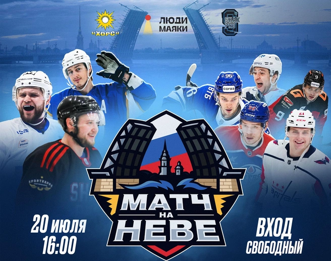 В Петербурге пройдёт благотворительный «Матч на Неве» — хоккеисты KHL и NHL выйдут на лёд, чтобы помочь детям с редкими заболеваниями | Источник: БФ «Люди-маяки»