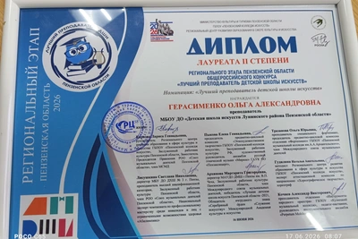 Педагог ДШИ из Лунинского района стала лауреатом