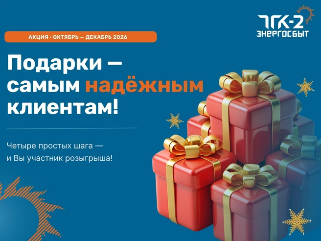 Итоги акции будут подведены в декабре 2026 года | Источник: «ТГК-2 Энергосбыт»