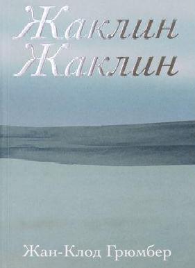 Жан-Клод Грюмбер. «Жаклин Жаклин». ИД «Книжники»