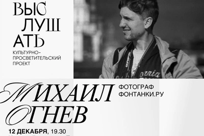 Михаил Огнев расскажет о своих фотографиях на встрече