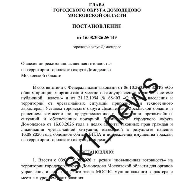 Постановление было опубликовано после атаки БПЛА на Подмосковье, которая произошла 16 августа | Источник: сайт администрации городского округа Домодедово / domod.ru