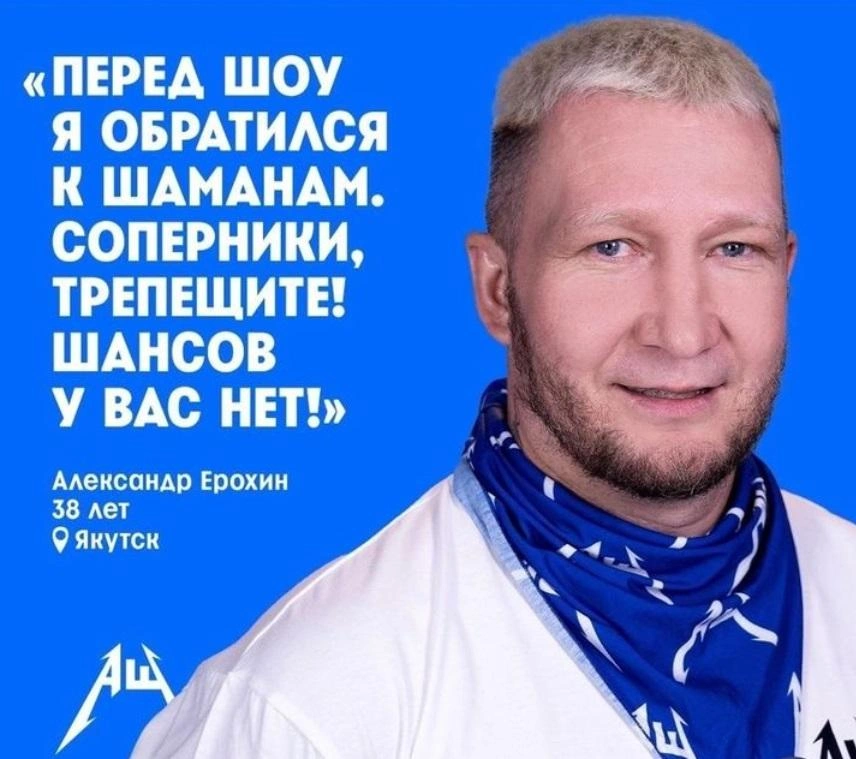Для победы на шоу Ерохин обращался к шаманам | Источник: erohasaha / Instagram.com (экстремистская организация, деятельность запрещена на территории РФ)