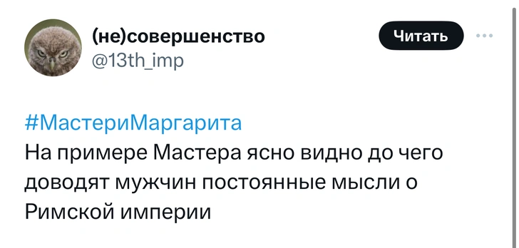 Мемы и шутки про новый фильм «Мастер и Маргарита». Часть 2 | Источник: Twitter (X)