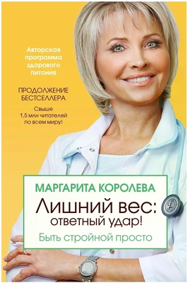 Королева Маргарита Васильевна "Лишний вес: ответный удар! Быть стройной просто"