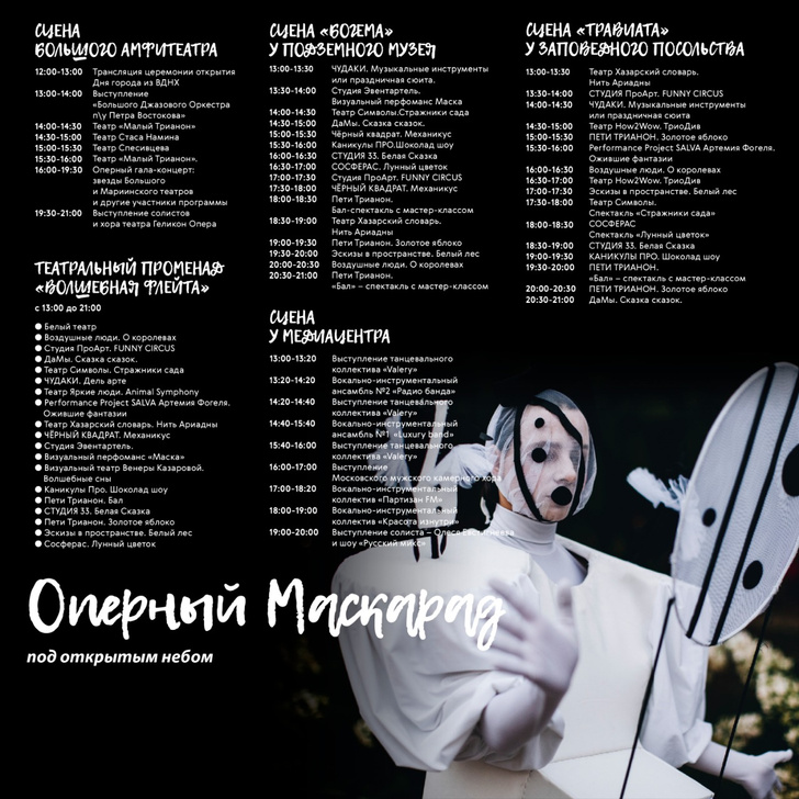 Фото №1 - Оперный Маскарад под открытым небом в Парке «Зарядье»