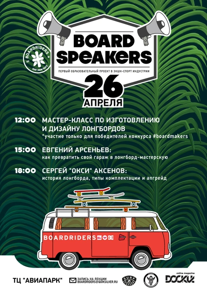 Boardspeakers расскажет все о лонгбордах